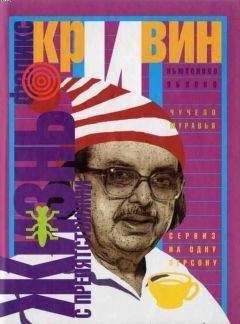 Читайте книги онлайн на Bookidrom.ru! Бесплатные книги в одном клике Феликс Кривин - Жизнь с препятствиями