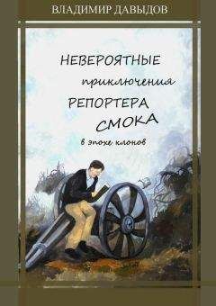 Читайте книги онлайн на Bookidrom.ru! Бесплатные книги в одном клике Владимир Давыдов - Невероятные приключения репортёра Смока в Эпохе клонов