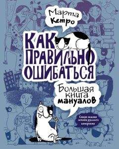 Читайте книги онлайн на Bookidrom.ru! Бесплатные книги в одном клике Марта Кетро - Как правильно ошибаться. Большая книга мануалов