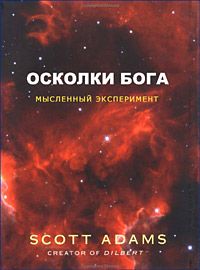 Читайте книги онлайн на Bookidrom.ru! Бесплатные книги в одном клике Скотт Адамс - Осколки Бога