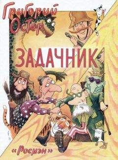 Читайте книги онлайн на Bookidrom.ru! Бесплатные книги в одном клике Григорий Остер - Задачник