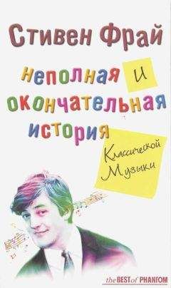 Читайте книги онлайн на Bookidrom.ru! Бесплатные книги в одном клике Стивен Фрай - Неполная и окончательная история классической музыки