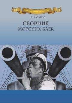 Читайте книги онлайн на Bookidrom.ru! Бесплатные книги в одном клике Николай Каланов - Сборник морских баек