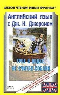 Читайте книги онлайн на Bookidrom.ru! Бесплатные книги в одном клике Jerome Jerome - Английский язык с Джеромом К. Джеромом. Трое в лодке, не считая собаки