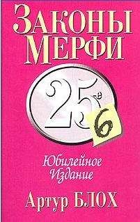 Читайте книги онлайн на Bookidrom.ru! Бесплатные книги в одном клике Артур Блох - Законы Мерфи. Афоризмы. Анекдоты (сборник)