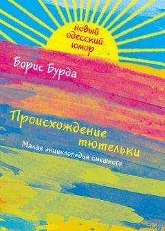 Борис Бурда - Происхождение тютельки