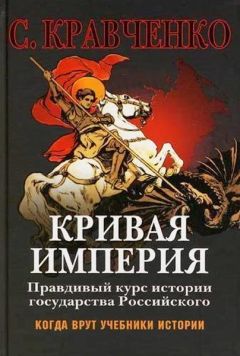 Читайте книги онлайн на Bookidrom.ru! Бесплатные книги в одном клике Сергей Кравченко - Кривая Империя Книга 1-4