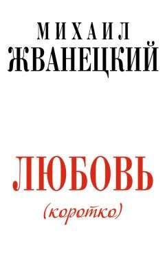 Читайте книги онлайн на Bookidrom.ru! Бесплатные книги в одном клике Михаил Жванецкий - Любовь (коротко)