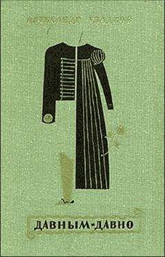 Читайте книги онлайн на Bookidrom.ru! Бесплатные книги в одном клике Aлександр Гладков - Давным-давно