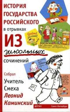 Читайте книги онлайн на Bookidrom.ru! Бесплатные книги в одном клике Леонид Каминский - История государства Российского в отрывках из школьных сочинений