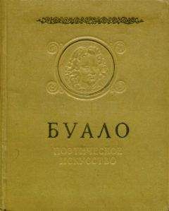 Читайте книги онлайн на Bookidrom.ru! Бесплатные книги в одном клике Никола Буало-Депрео - Поэтическое искусство