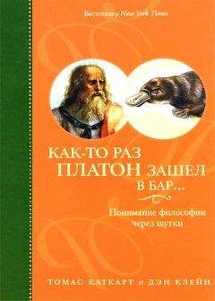 Читайте книги онлайн на Bookidrom.ru! Бесплатные книги в одном клике Томас Каткарт - Как-то раз Платон зашел в бар… Понимание философии через шутки