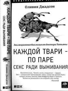 Читайте книги онлайн на Bookidrom.ru! Бесплатные книги в одном клике Оливия Джадсон - Каждой твари — по паре: Секс ради выживания