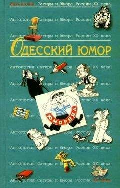 Читайте книги онлайн на Bookidrom.ru! Бесплатные книги в одном клике Коллектив авторов - Одесский юмор: Антология