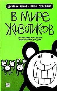 Читайте книги онлайн на Bookidrom.ru! Бесплатные книги в одном клике Дмитрий Быков - В мире животиков. Детская книга для взрослых, взрослая книга для детей