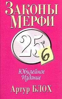 Читайте книги онлайн на Bookidrom.ru! Бесплатные книги в одном клике Артур Блох - Закон Мерфи (Мерфология)