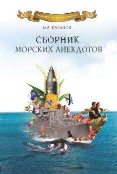Читайте книги онлайн на Bookidrom.ru! Бесплатные книги в одном клике Николай Каланов - Сборник морских анекдотов