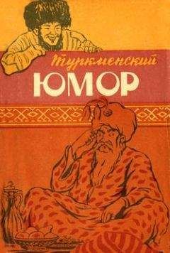 Читайте книги онлайн на Bookidrom.ru! Бесплатные книги в одном клике Эпосы, легенды и сказания - Туркменский юмор