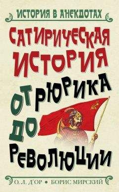 Читайте книги онлайн на Bookidrom.ru! Бесплатные книги в одном клике Борис Мирский - Сатирическая история от Рюрика до Революции
