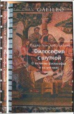 Читайте книги онлайн на Bookidrom.ru! Бесплатные книги в одном клике Педро Калеро - Философия с шуткой. О великих философах и их учениях