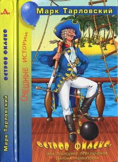 Читайте книги онлайн на Bookidrom.ru! Бесплатные книги в одном клике Марк Тарловский - Остров Фиаско, или Последние приключения барона Мюнхаузена