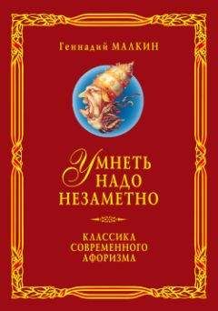 Читайте книги онлайн на Bookidrom.ru! Бесплатные книги в одном клике Геннадий Малкин - Умнеть надо незаметно. Классика современного афоризма. Том 3