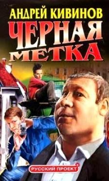 Андрей Кивинов - Черная метка