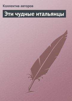 Читайте книги онлайн на Bookidrom.ru! Бесплатные книги в одном клике Коллектив авторов - Эти чудные итальянцы