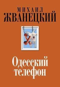 Читайте книги онлайн на Bookidrom.ru! Бесплатные книги в одном клике Михаил Жванецкий - Одесский телефон