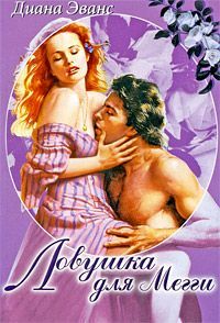 Читайте книги онлайн на Bookidrom.ru! Бесплатные книги в одном клике Диана Эванс - Ловушка для Мегги