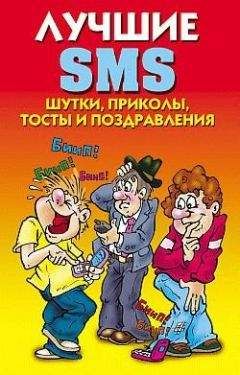 Светлана Ермакова - Лучшие SMS. Шутки, приколы, тосты и поздравления