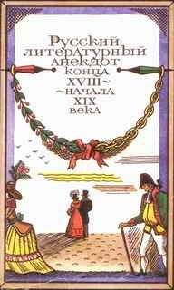 Читайте книги онлайн на Bookidrom.ru! Бесплатные книги в одном клике Автор Неизвестен - Русский литературный анекдот конца XVIII - начала XIX века