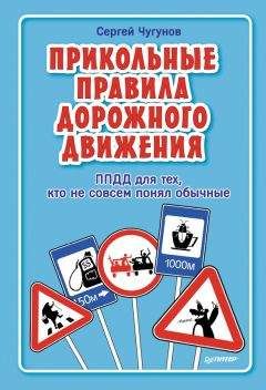 Читайте книги онлайн на Bookidrom.ru! Бесплатные книги в одном клике Сергей Чугунов - ППДД. Прикольные правила дорожного движения для тех, кто не совсем понял обычные