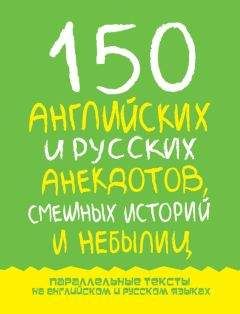 Читайте книги онлайн на Bookidrom.ru! Бесплатные книги в одном клике Марк Дубровин - 150 английских и русских анекдотов, смешных историй и небылиц