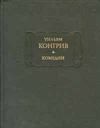 Уильям Конгрив - Так поступают в свете