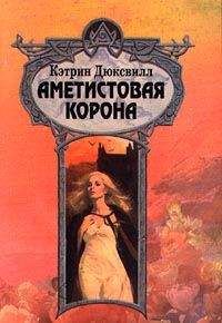 Читайте книги онлайн на Bookidrom.ru! Бесплатные книги в одном клике Кэтрин Дюксвилл - Аметистовая корона