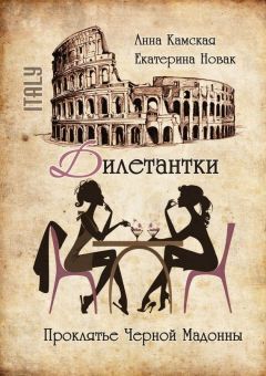 Читайте книги онлайн на Bookidrom.ru! Бесплатные книги в одном клике Анна Камская - Дилетантки. Проклятье Черной Мадонны
