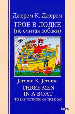 Читайте книги онлайн на Bookidrom.ru! Бесплатные книги в одном клике Джером Джером - Трое в лодке (не считая собаки)