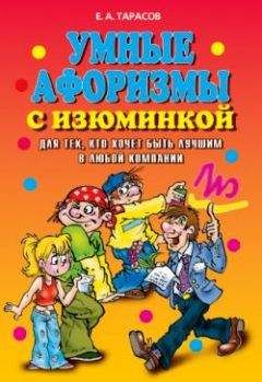 Евгений Тарасов - Умные афоризмы с изюминкой. Для тех, кто хочет быть лучшим в любой компании