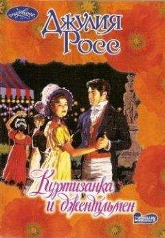 Читайте книги онлайн на Bookidrom.ru! Бесплатные книги в одном клике Джулия Росс - Куртизанка и джентльмен