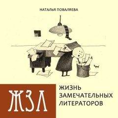 Читайте книги онлайн на Bookidrom.ru! Бесплатные книги в одном клике Наталья Поваляева - Жизнь замечательных литераторов. Веселые истории в картинках про серьезных писателей