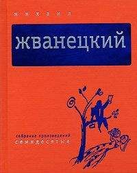 Михаил Жванецкий - Собрание произведений в пяти томах. Том 2. Семидесятые