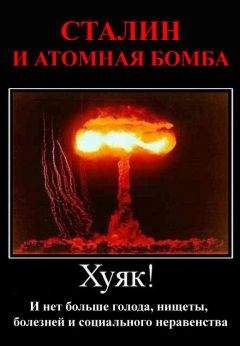 Читайте книги онлайн на Bookidrom.ru! Бесплатные книги в одном клике Джабба - Сталин и атомная бомба