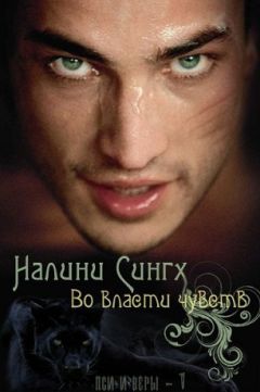 Читайте книги онлайн на Bookidrom.ru! Бесплатные книги в одном клике Налини Сингх - Во власти чувств