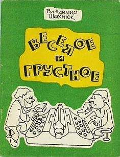 Читайте книги онлайн на Bookidrom.ru! Бесплатные книги в одном клике Владимир Шахнюк - Веселое и грустное