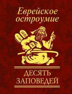 Читайте книги онлайн на Bookidrom.ru! Бесплатные книги в одном клике Юлия Белочкина - Еврейское остроумие. Десять заповедей