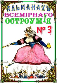 Читайте книги онлайн на Bookidrom.ru! Бесплатные книги в одном клике Альманах - Альманах всемирного остроумия № 3