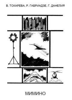Читайте книги онлайн на Bookidrom.ru! Бесплатные книги в одном клике Реваз Габриадзе - Мимино (киносценарий)