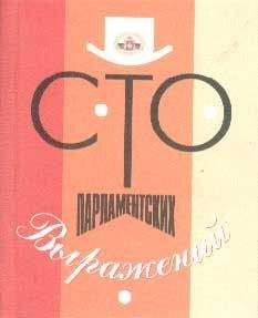 Читайте книги онлайн на Bookidrom.ru! Бесплатные книги в одном клике Андрей Матлин - Сто парламентских выражений