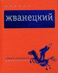 Михаил Жванецкий - Собрание произведений в пяти томах. Том 4. Девяностые